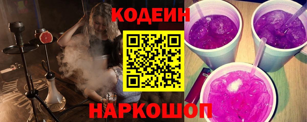 Кодеин напиток Lean (лин)  Вход с VPN  Топки  Кодеиновый сироп Lean Purple Drank 
